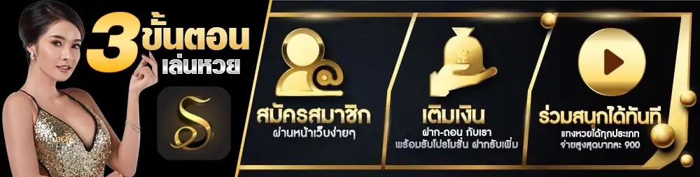 3 ขั้นตอนเล่นหวย
