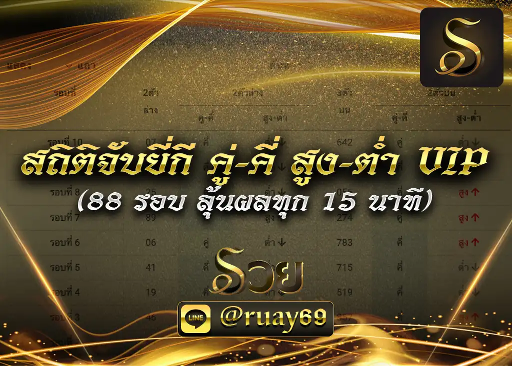 สูตรหวย จับยี่กี คู่คี่ สูงต่ำ รวย VIP RUAY