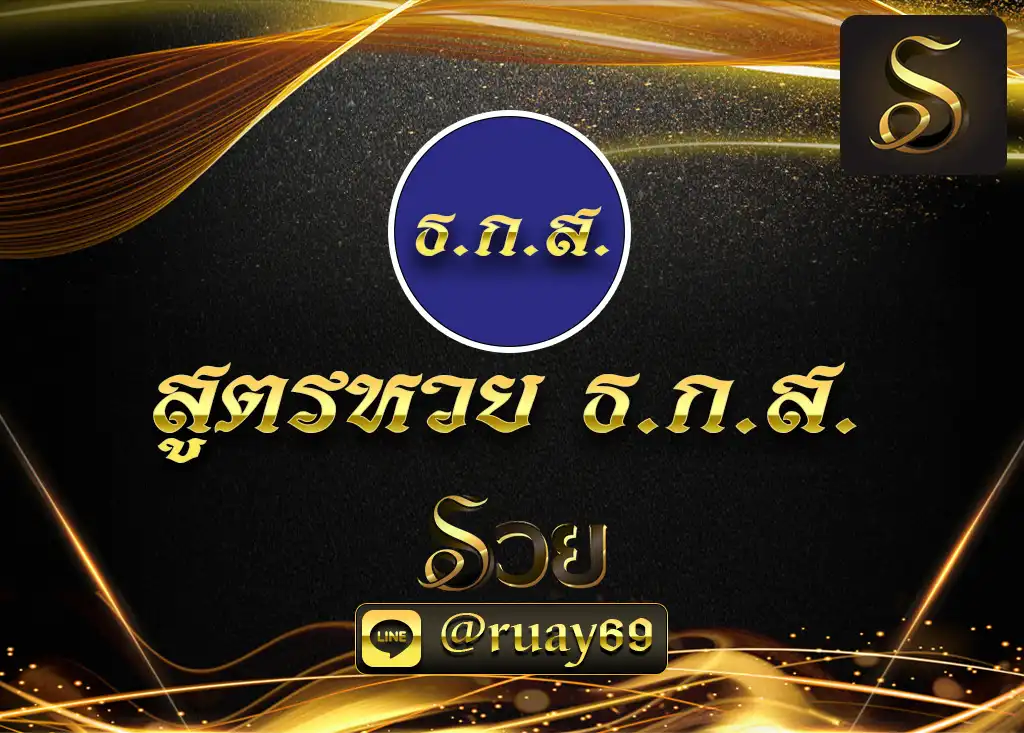 สูตรหวยเลข ธ.ก.ส หวยออนไลน์