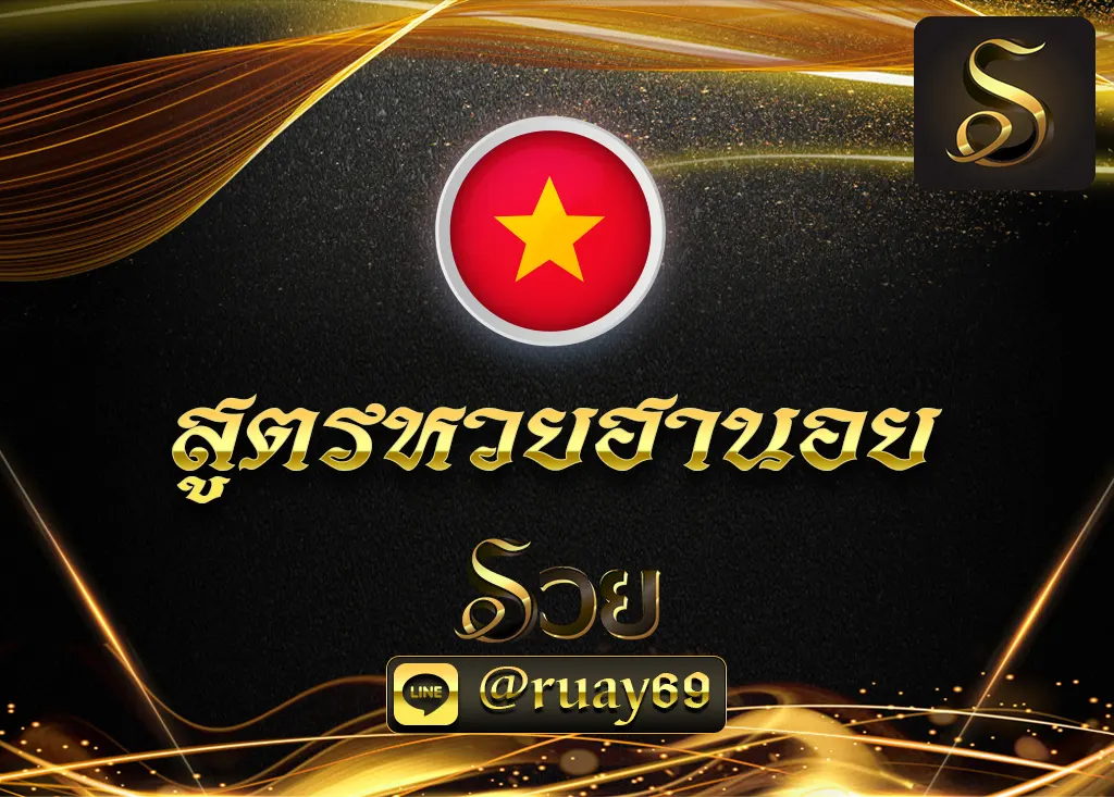 สูตรหวยฮานอย